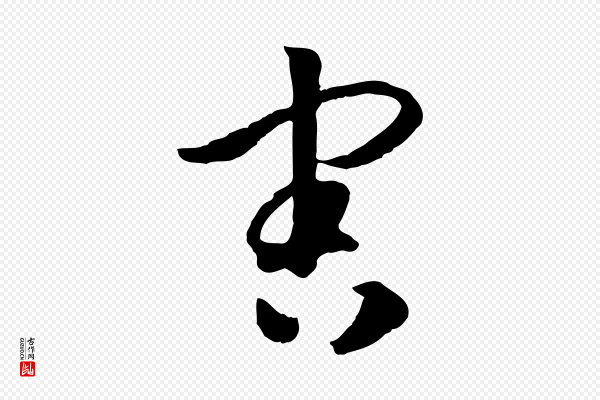 高宗《嵇康养生论》害