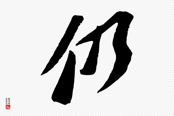 苏轼《安焘批答帖》仍