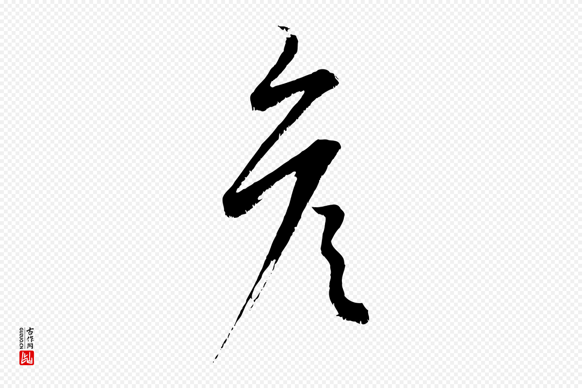 元代康里子山《颜鲁公论书帖》中的“彥(彦)”字书法矢量图下载