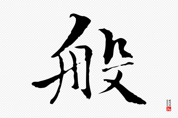 管道昇《与中峰帖》般