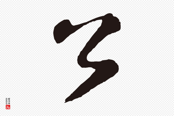 鲜于枢《襄阳歌》公