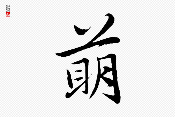 赵孟頫《感兴诗并序》萌