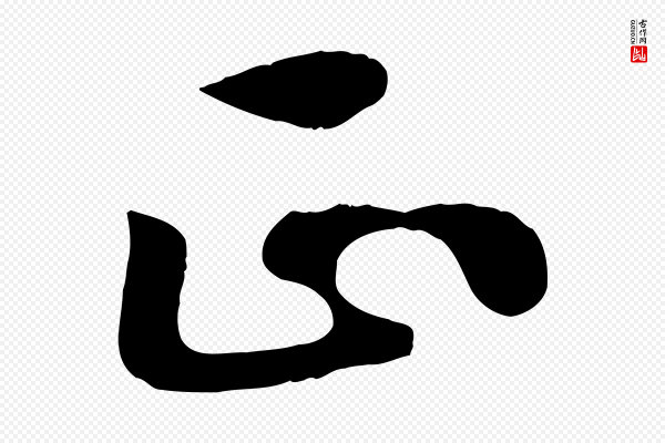 高宗《书苏轼诗》正