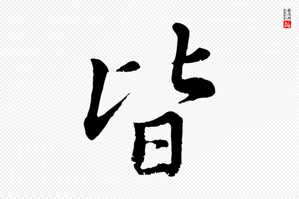 赵孟頫《临右军帖》皆
