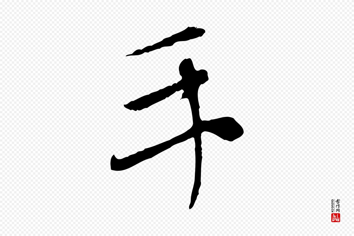 元代赵孟頫《与中峰札》中的“手”字书法矢量图下载