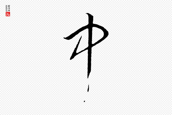 高宗《洛神赋》中