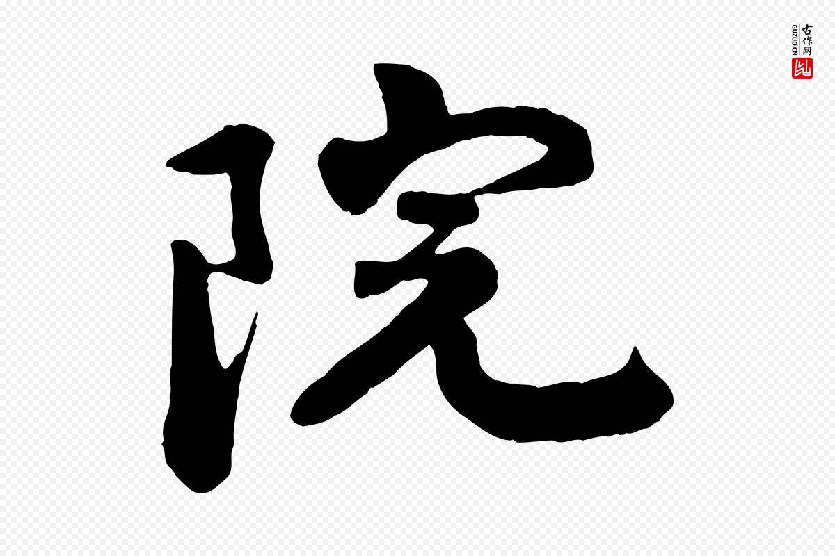 宋代楼钥《跋武昌西山诗》中的“院”字书法矢量图下载