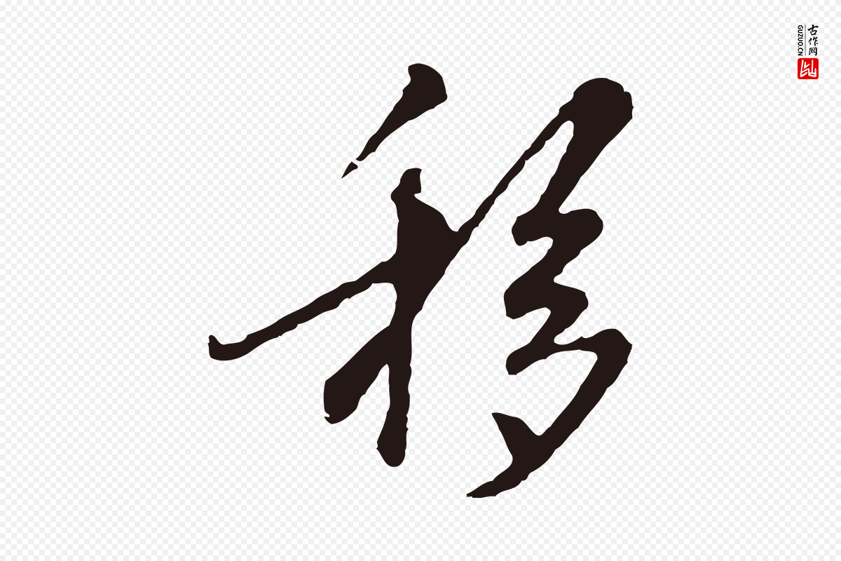 元代陈基《次韵十绝诗》中的“移”字书法矢量图下载