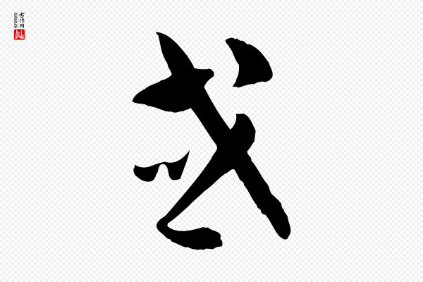 孙过庭《书谱》或