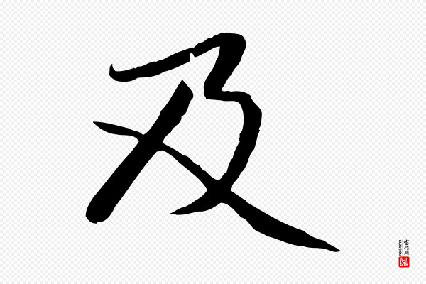 赵孟頫《感兴诗并序》及