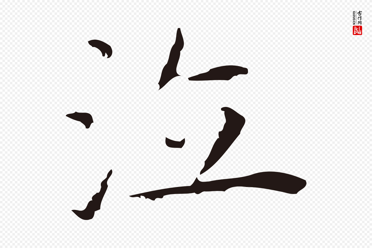 明代祝允明《前赤壁赋》中的“泣”字书法矢量图下载