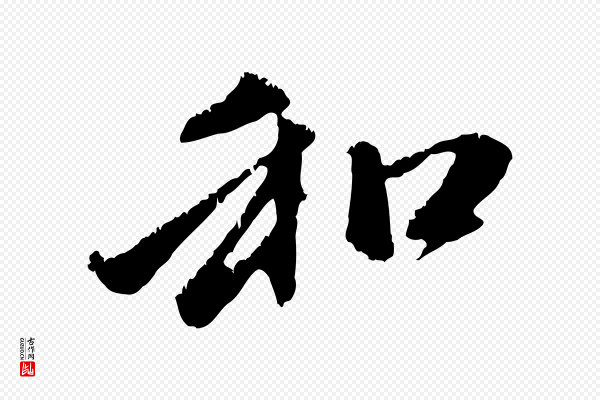 赵孟頫《与中峰札》和