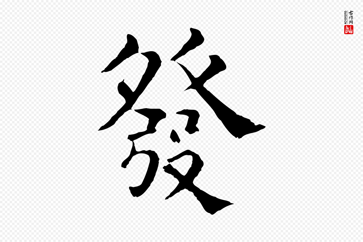 宋代韩琦《谢欧阳公》中的“發(发)”字书法矢量图下载