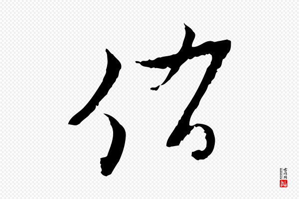 黄溍《与德懋帖》侑