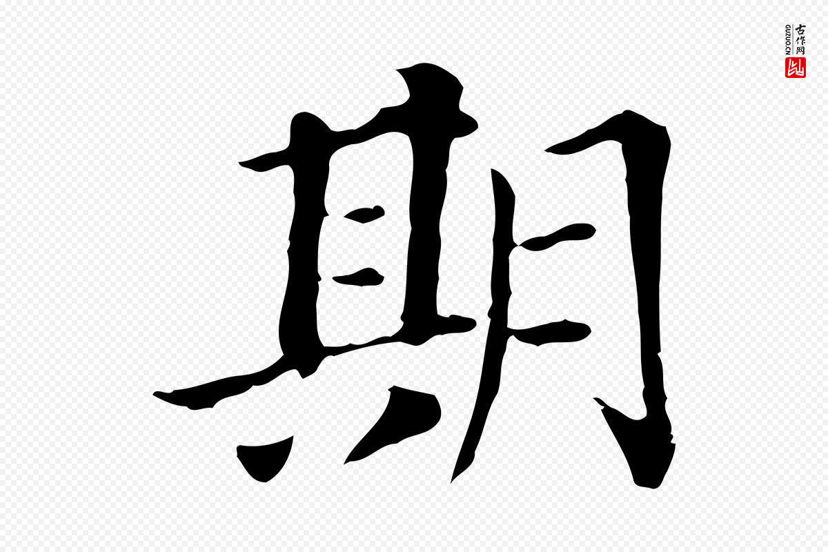 明代董其昌《洛神赋十三行补》中的“期”字书法矢量图下载