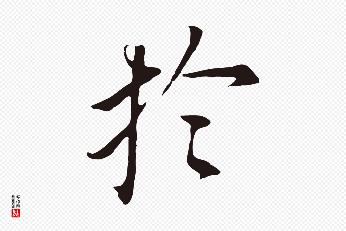明代董其昌《跋孝经》中的“於(于)”字书法矢量图下载
