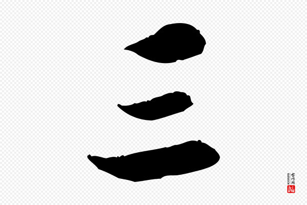 米芾《始兴公帖》三