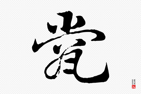赵孟頫《急就章》瓽