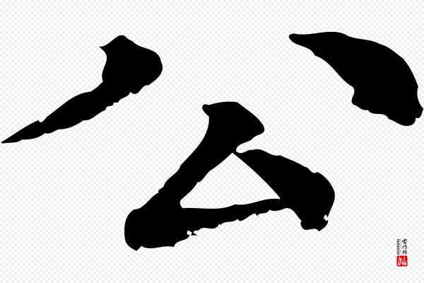 柳贯《跋道服赞》公