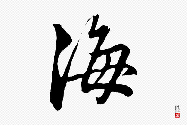 赵孟頫《致八弟帖》海