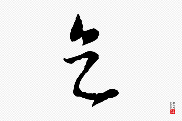 饶介《梓人传》天