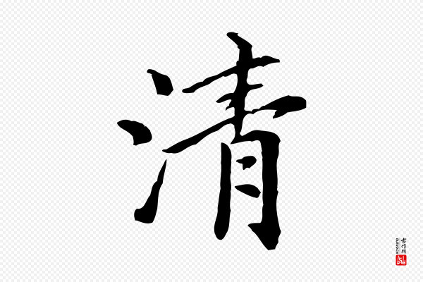 倪瓒《跋拜中岳命作》清
