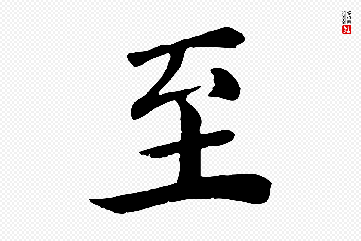 宋代赵鼎《与执政劄子》中的“至”字书法矢量图下载