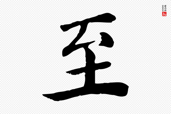 赵鼎《与执政劄子》至