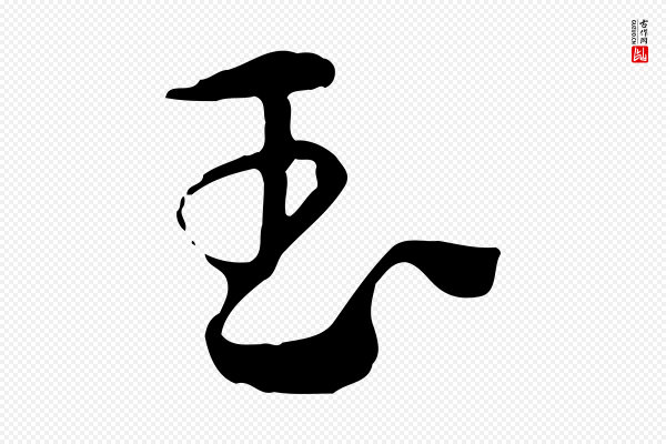 赵孟頫《急就章》玉