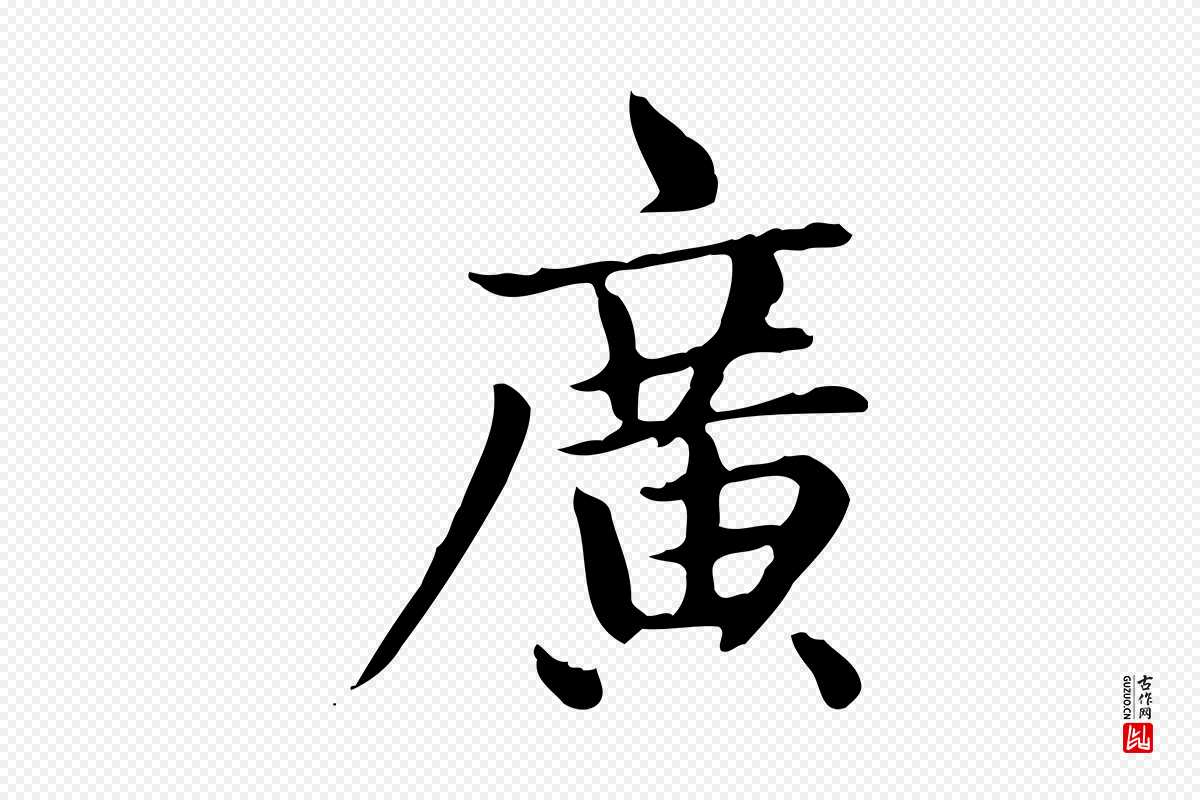 元代赵孟頫《太平兴国禅寺碑》中的“廣(广)”字书法矢量图下载