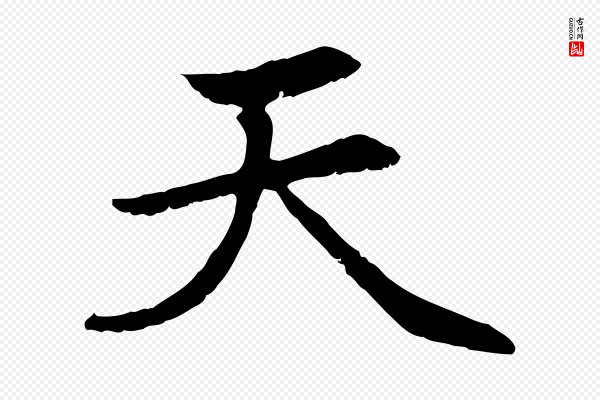 赵孟頫《感兴诗并序》天