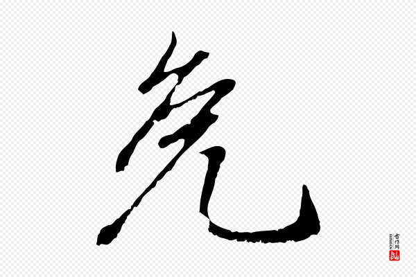赵孟頫《与中峰札》免
