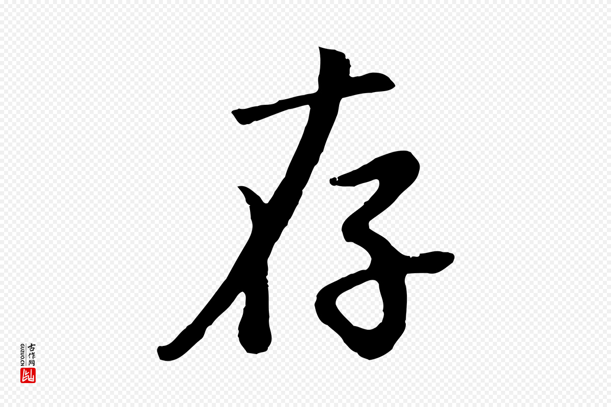 明代董其昌《仿苏文忠公》中的“存”字书法矢量图下载