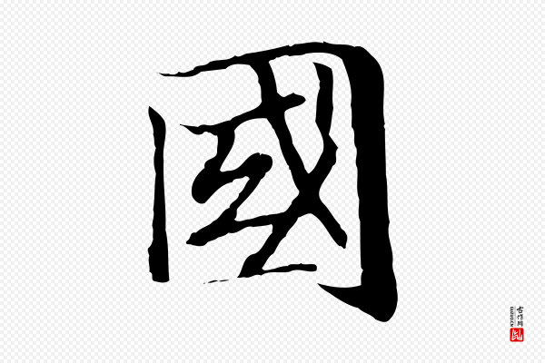 高宗《嵇康养生论》國(国)