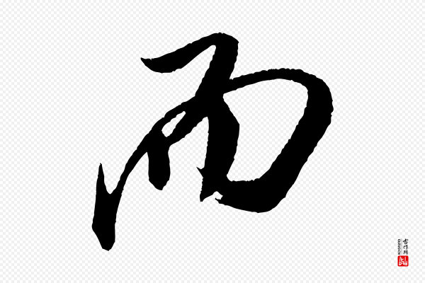 米芾《德行帖》而