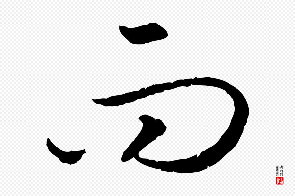 高宗《嵇康养生论》而