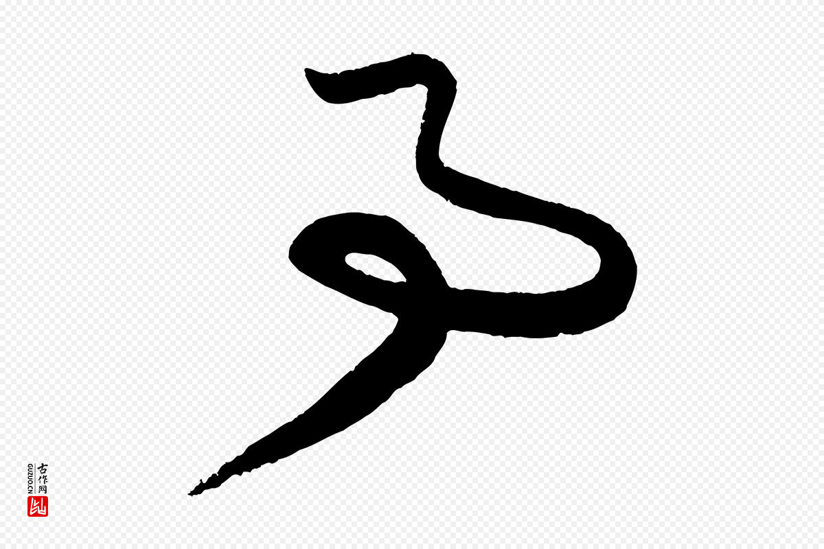 元代饶介《梓人传》中的“事”字书法矢量图下载