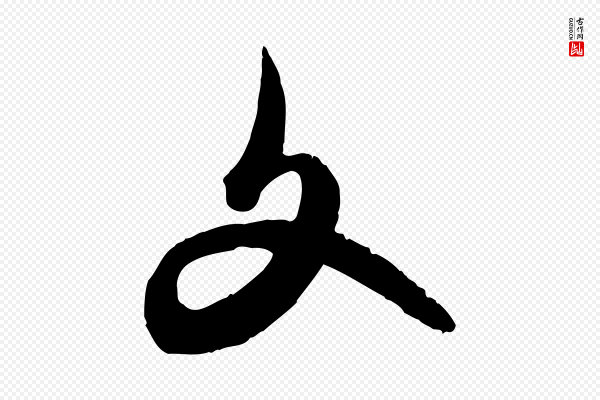 赵孟頫《致八弟帖》文