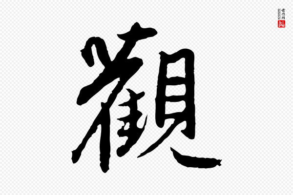 赵孟頫《感兴诗并序》觀(观)