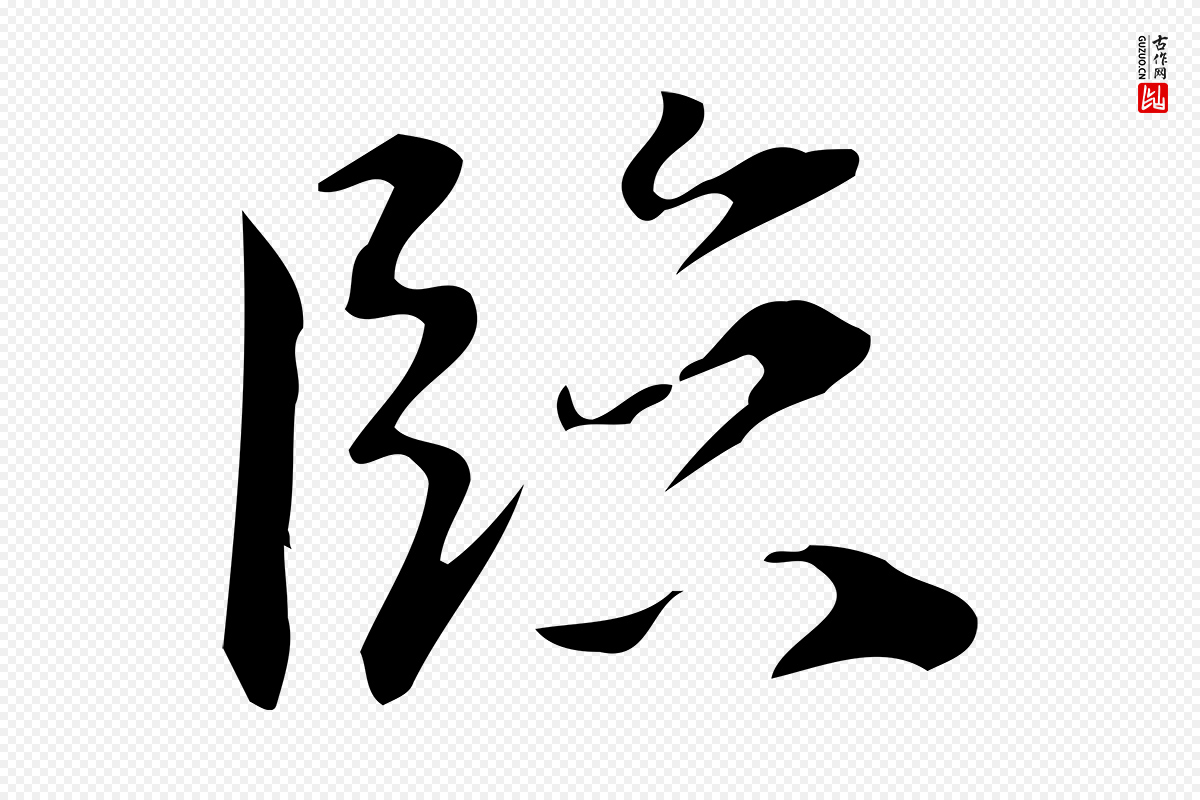 明代汪道会《跋临东方先生画赞》中的“臨(临)”字书法矢量图下载