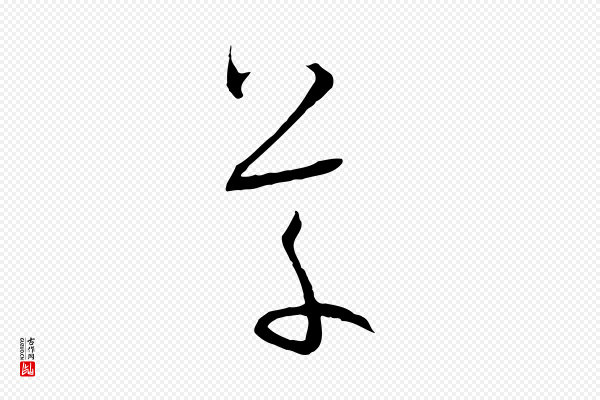 孙过庭《书谱》草