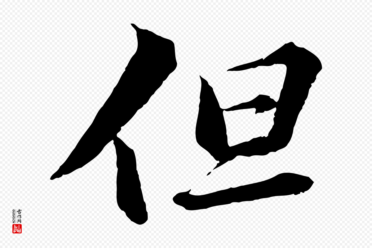 宋代苏轼《付颖沙弥帖》中的“但”字书法矢量图下载