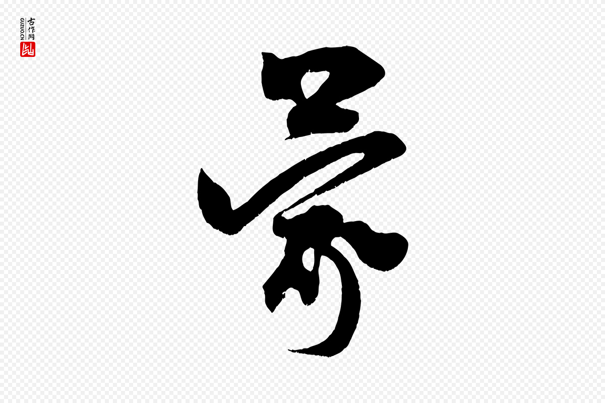 宋代王升《杜门帖》中的“蒙”字书法矢量图下载