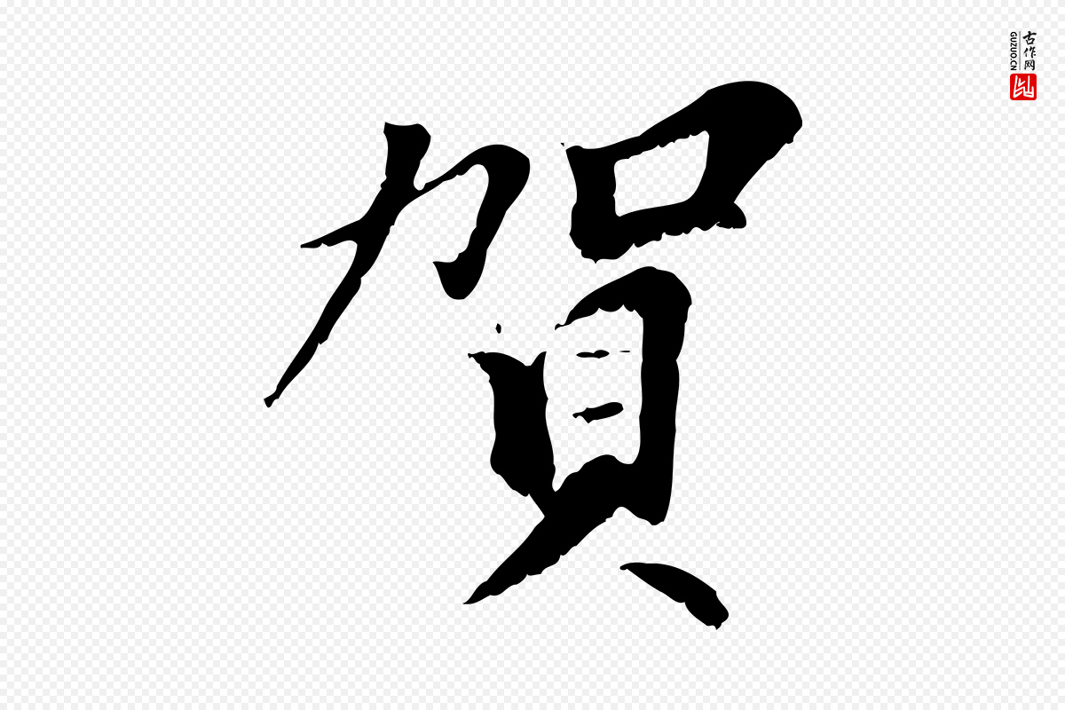 元代虞集《跋孝女曹娥碑》中的“賀(贺)”字书法矢量图下载