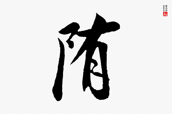 米友仁《跋出师颂》隋