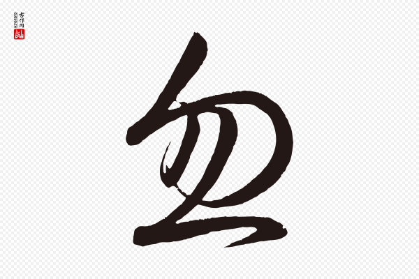 《前有尊酒行》忽