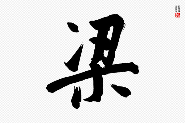 董其昌《传赞下》梁
