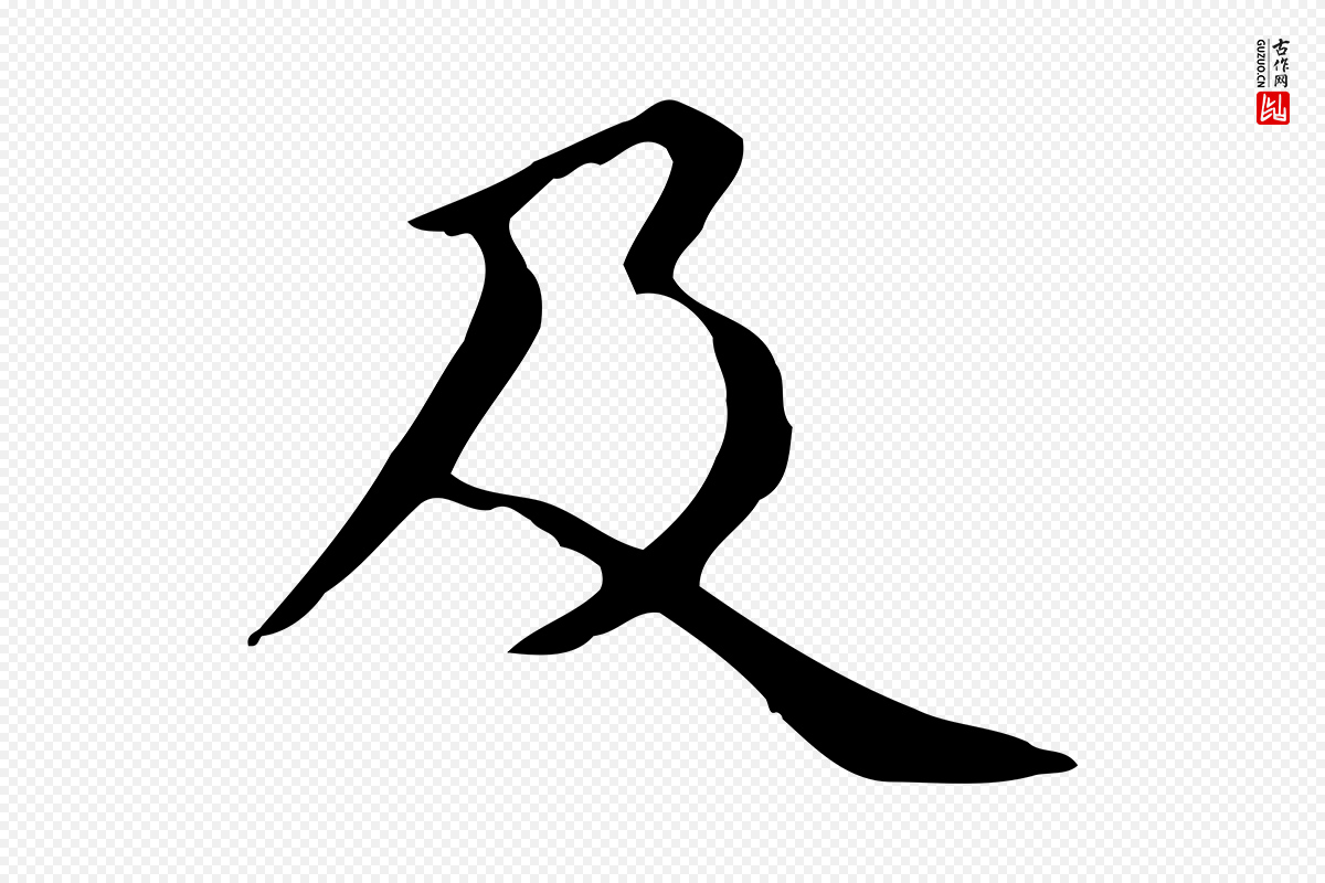元代赵孟頫《抚州永安禅院僧堂记》中的“及”字书法矢量图下载