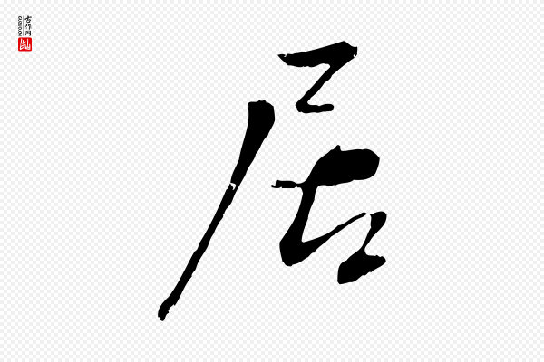 沈复《题十六应真像》居