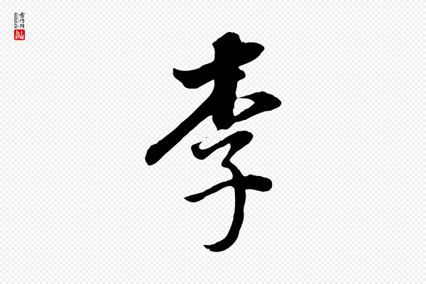董其昌《邵康节先生自着无名公》李